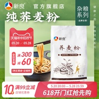 新良荞麦粉家用500g*2纯荞麦无小麦面粉低脂面条馒头用全麦杂粮粉