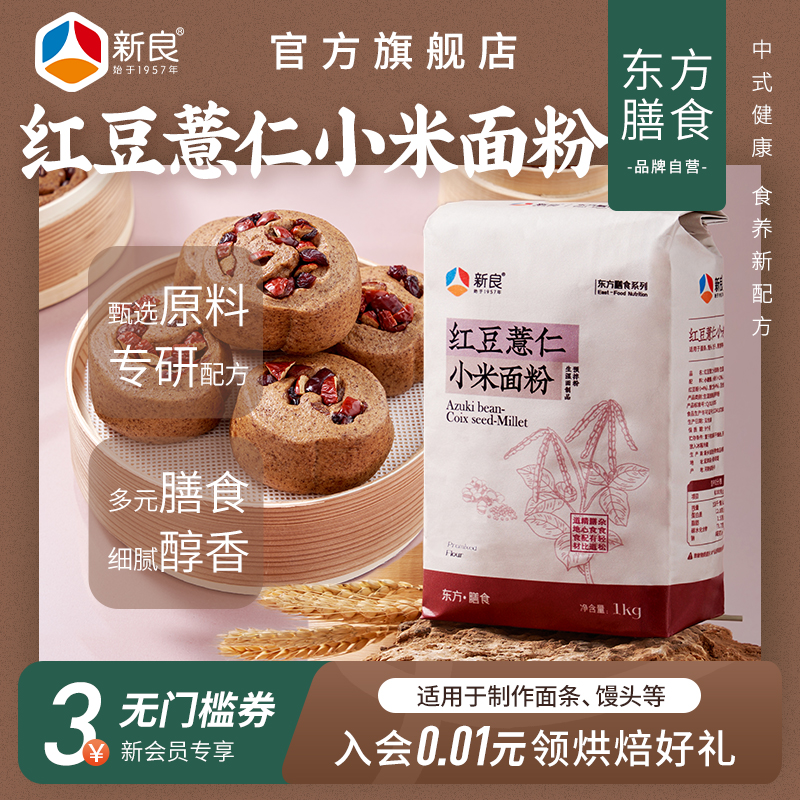 新良红豆薏仁小米面粉家用面粉