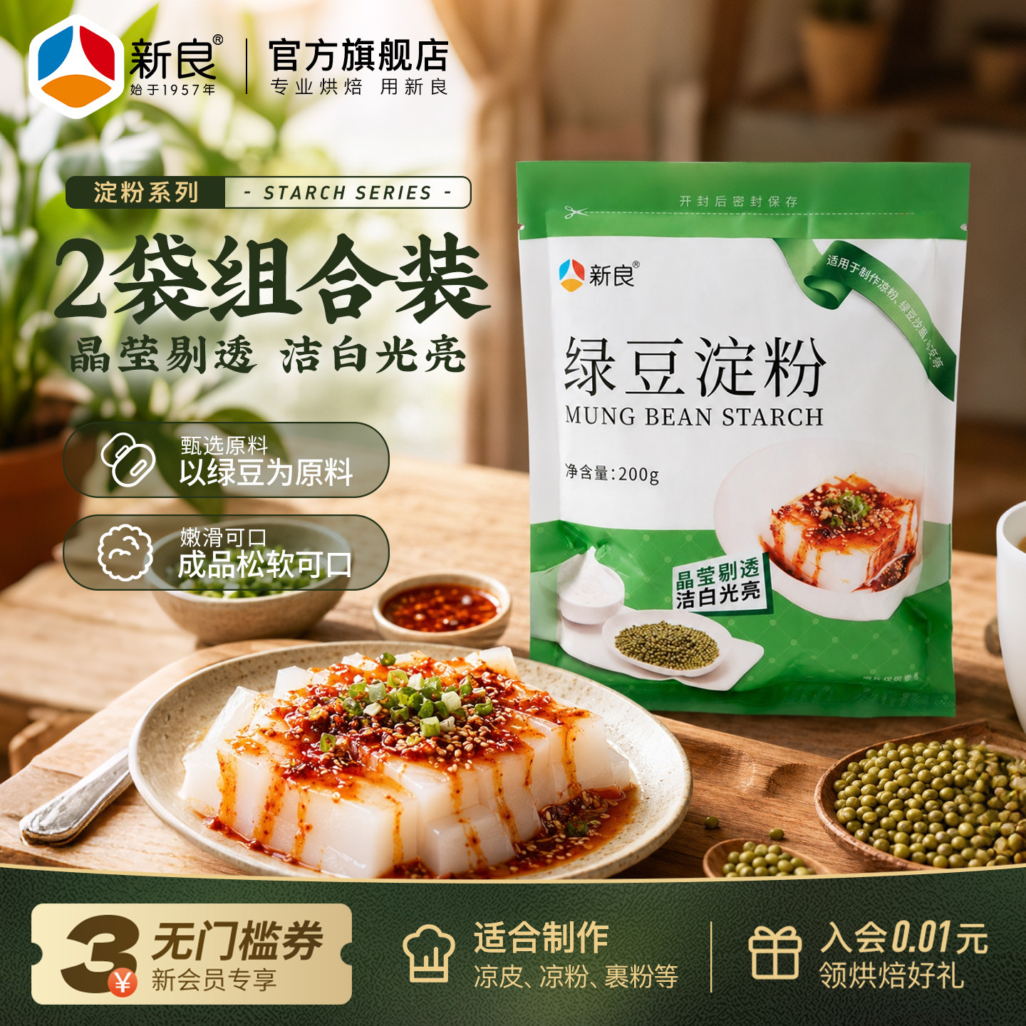 新良绿豆淀粉200g*2纯绿豆淀粉凉粉专用川北白凉粉凉皮原料粉批发