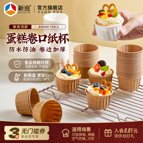 新良顶厨蛋糕卷口纸杯