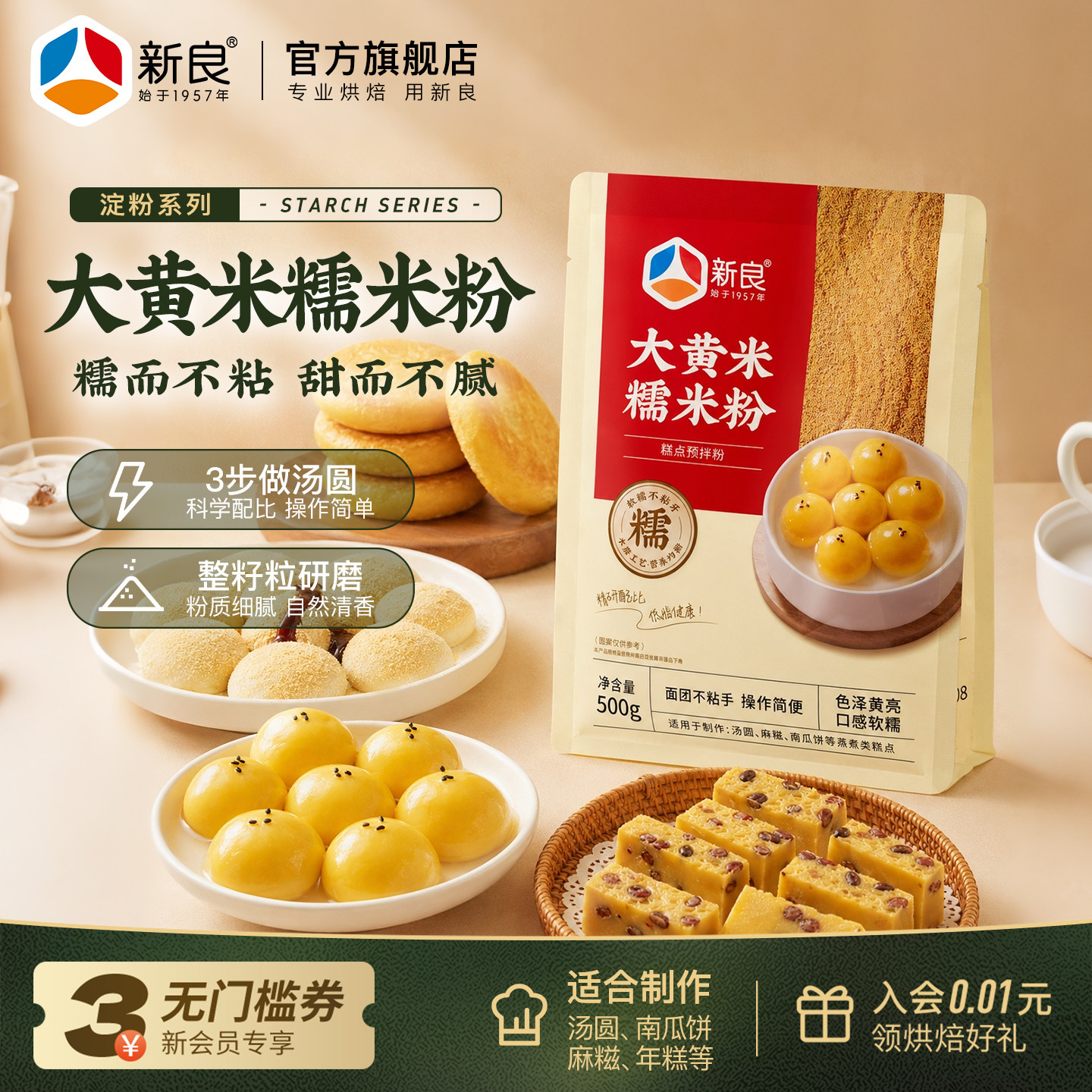新良大黄米糯米粉500g汤圆糯米糍粑南瓜饼年糕点心烘焙专用面粉
