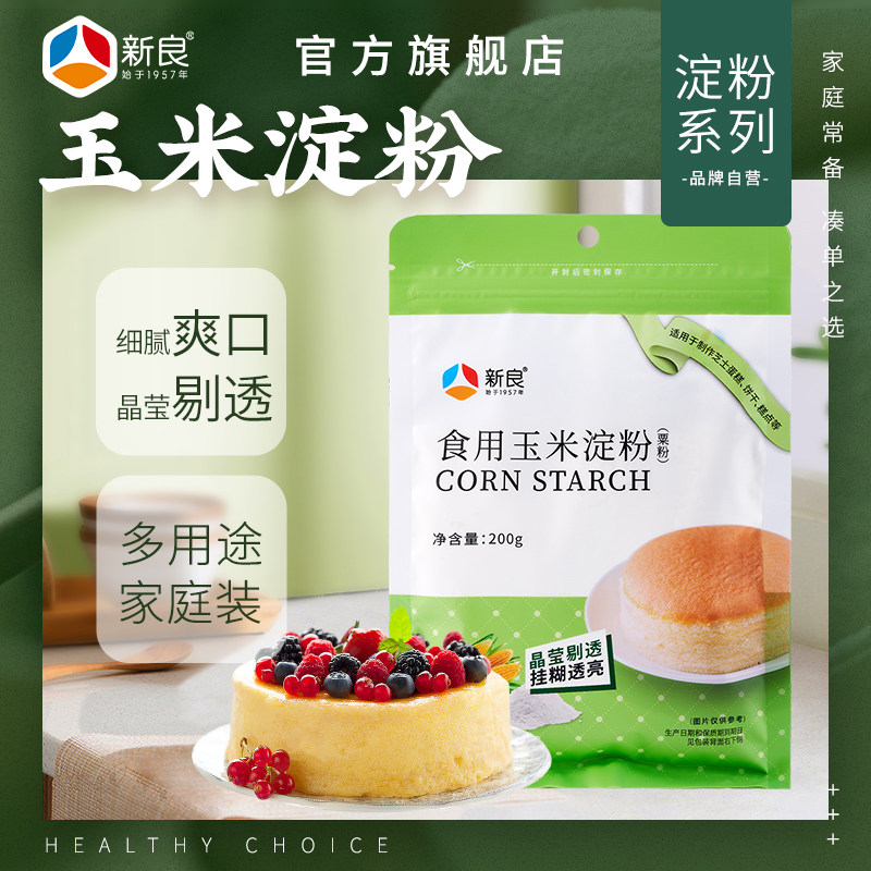 新良玉米淀粉200g栗粉鹰粟粉蛋糕面包烘焙专用原材料勾芡生粉家用