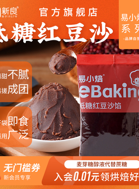 易小焙低糖水洗红豆沙馅料家用粽子蛋黄酥包子油炸糕豆沙馅材料