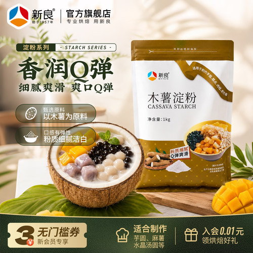 新良食用木薯淀粉做芋圆家用1kg