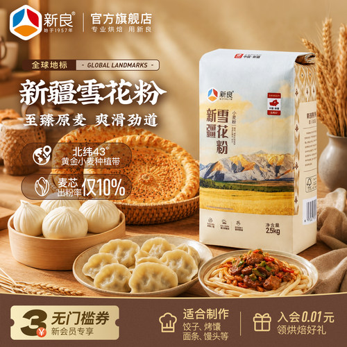 新良新疆雪花粉2.5kg麦芯粉