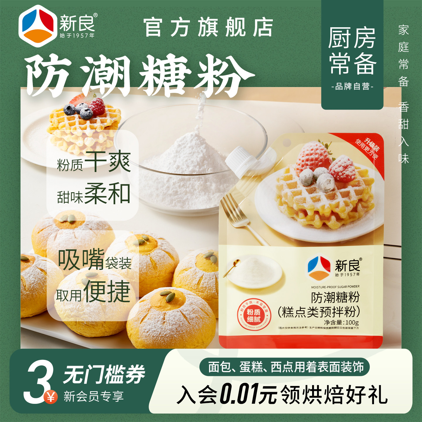 新良防潮糖粉100g 烘焙专用原料面包蛋糕饼干糕点装饰用细糖粉