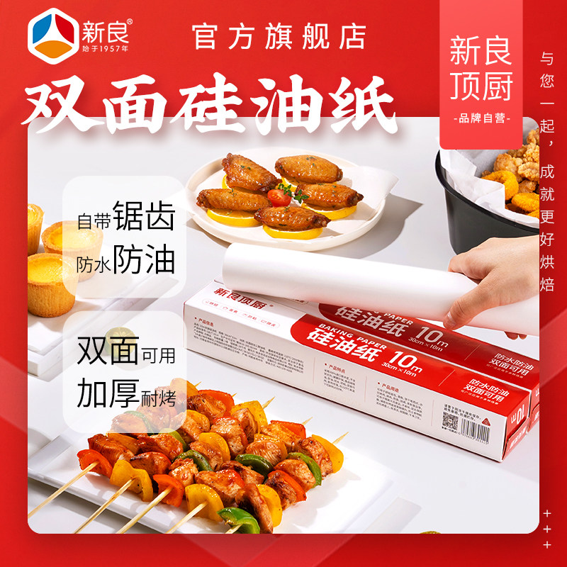 新良顶厨双面硅油纸烘焙家用烧烤盘烤箱空气炸锅专用吸油纸垫防粘