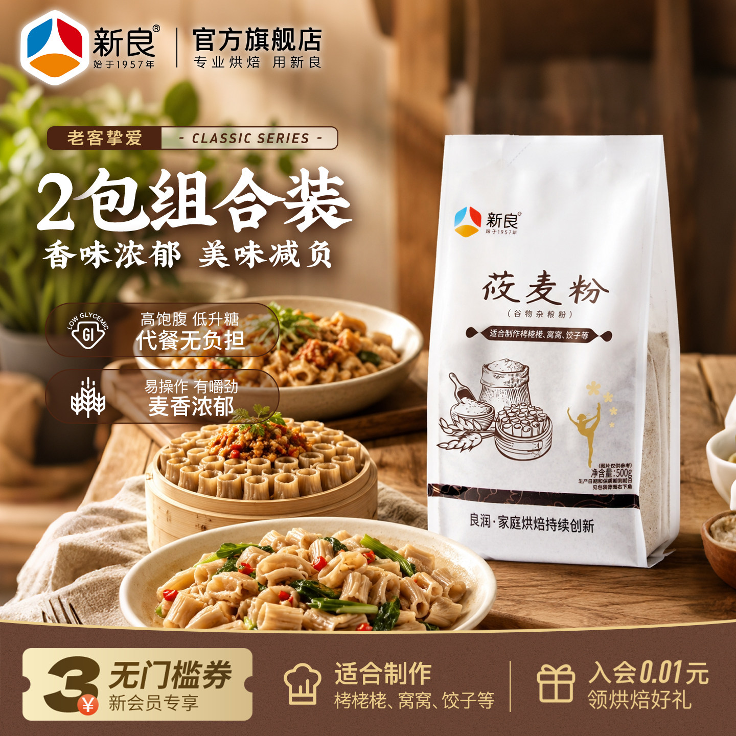 新良莜麦粉500g*2燕麦粉鱼鱼粉全麦杂粮谷物粉家用包子饺子馒头粉