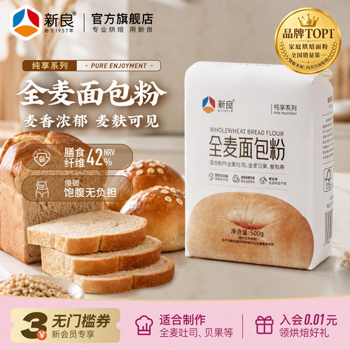 新良纯享全麦面包粉500g