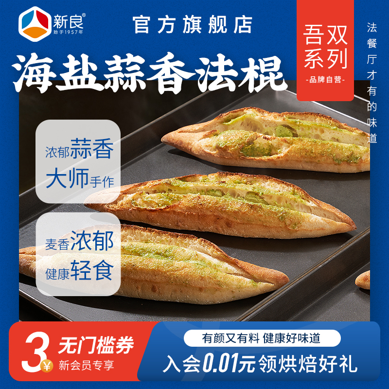吾双手作海盐蒜香法棍