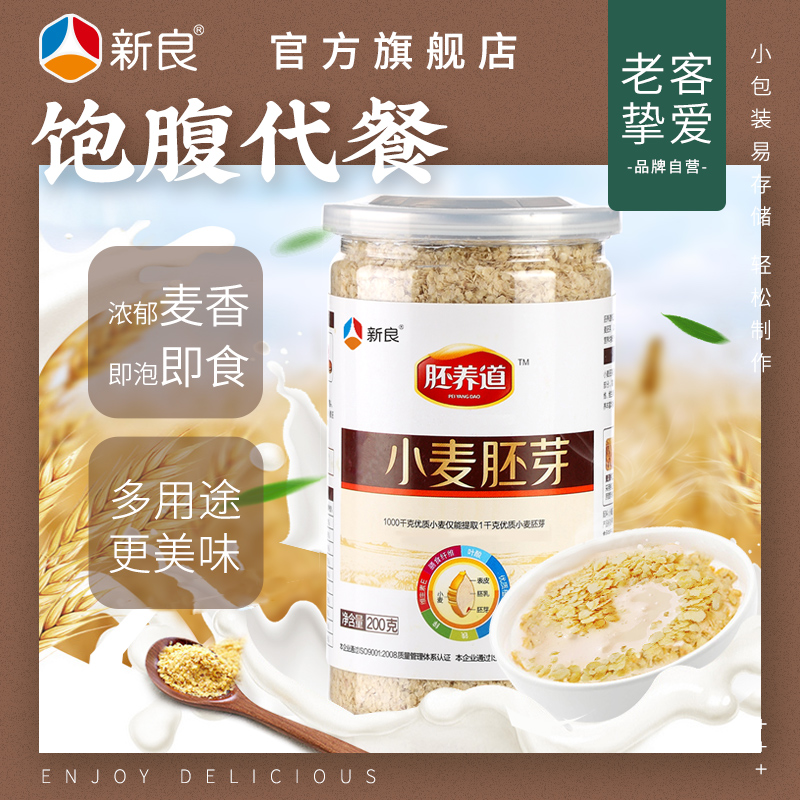 新良小麦胚芽200g原味即食