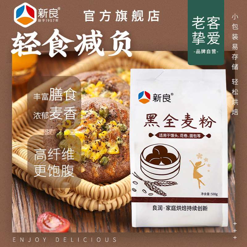 新良黑全麦粉500g*2含麦麸家用馒头包子烘焙杂粮粉荞麦黑全麦面粉怎么样,好用不?