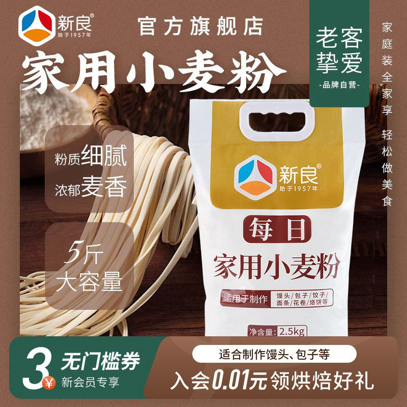 新良每日家用小麦粉2.5kg通用中筋面粉馒头包子饺子专用粉白面5斤