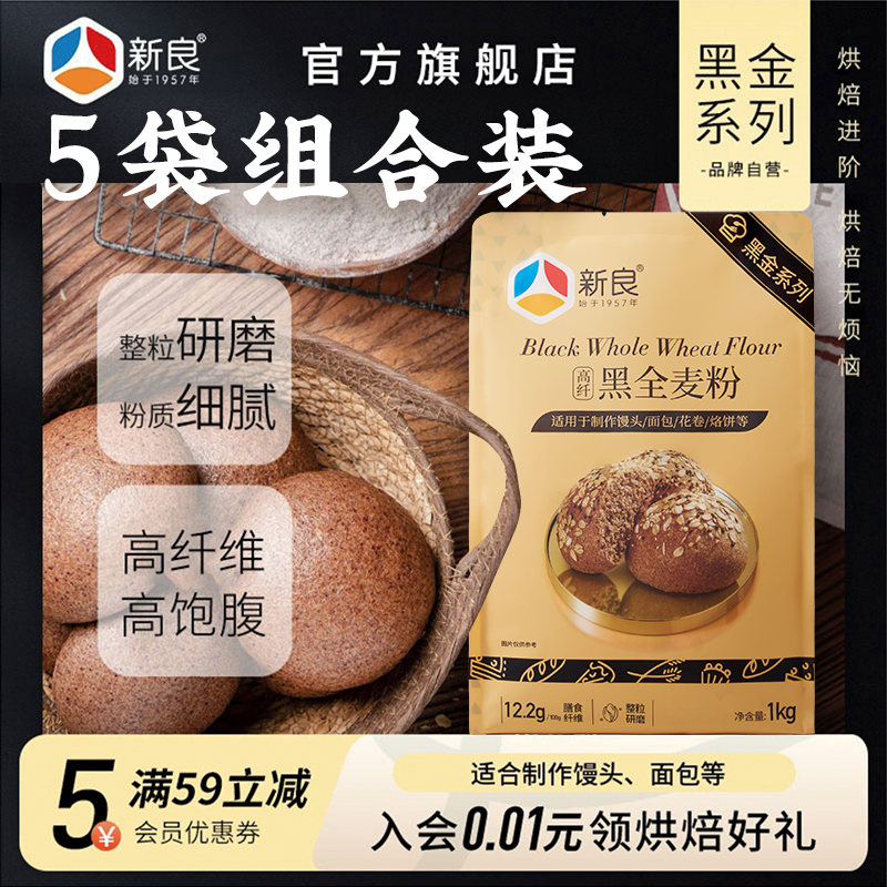 新良黑全麦粉1kg*5袋含麦麸