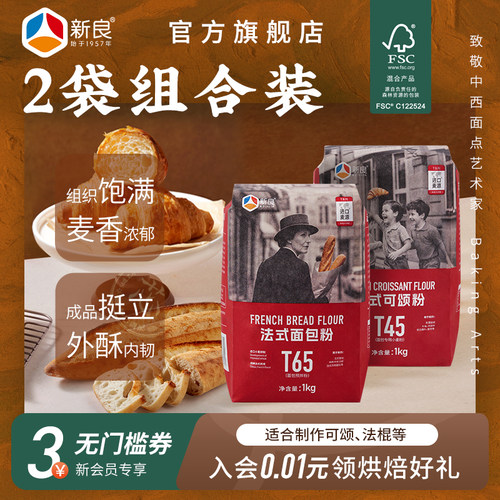 新良T65法式面包粉1kg*2
