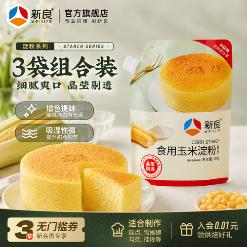 新良玉米淀粉200g食用生粉