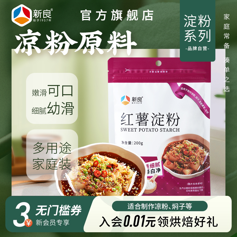 新良纯红薯淀粉家用200g凉粉焖子