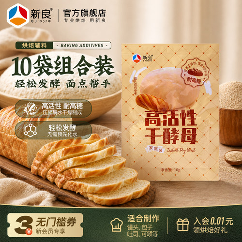 新良高活性耐高糖干酵母粉5g10g
