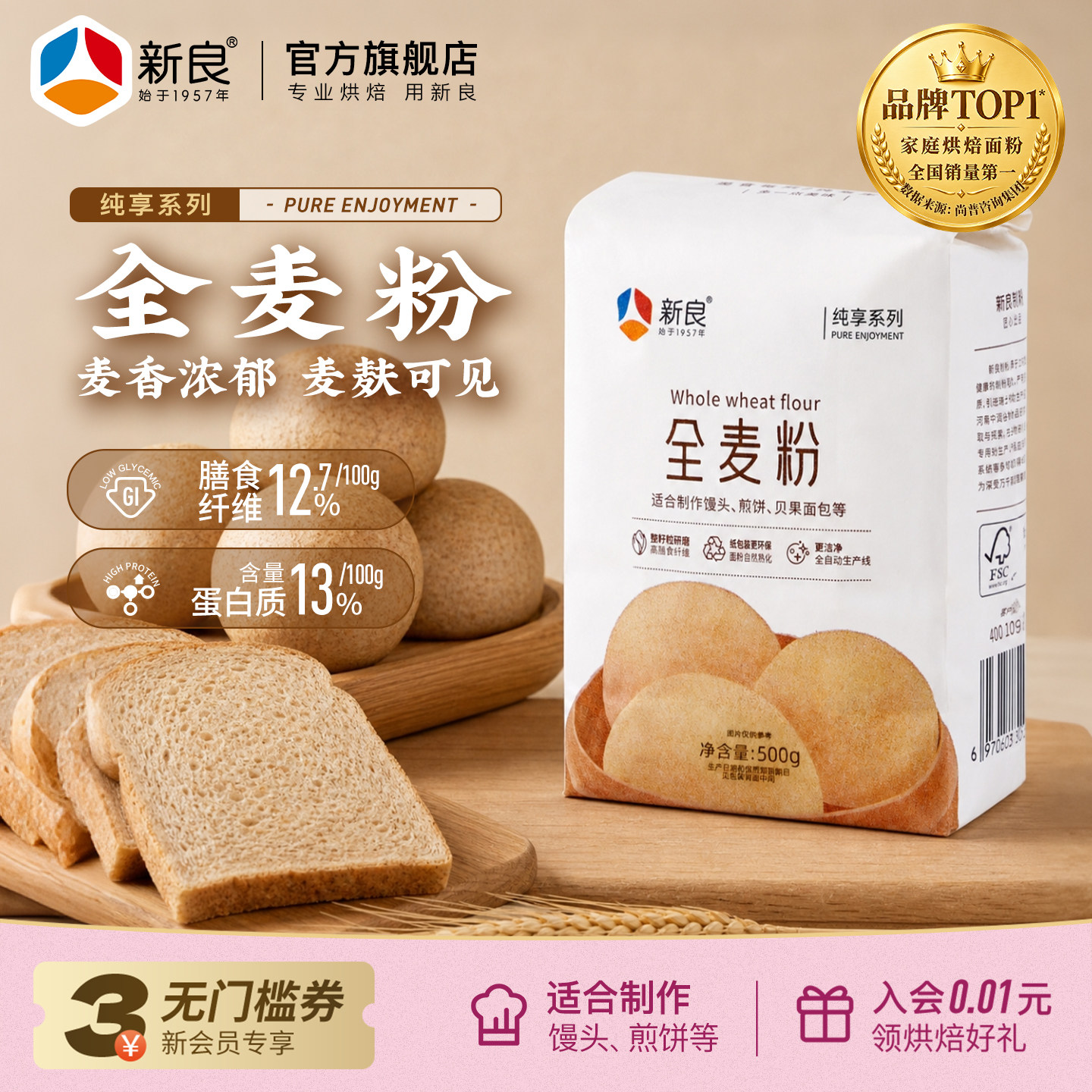 新良纯享全麦粉500g全麦面粉含麦麸家用烘焙粗粮馒头面条面包专用