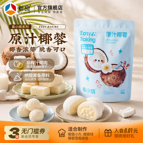 易小焙原汁椰蓉碎椰丝球100g