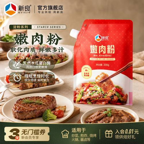 新良嫩肉粉200g木瓜蛋白酶