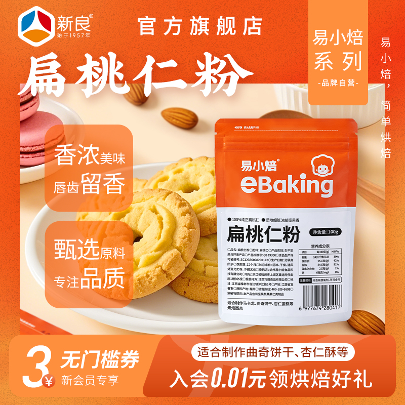 易小焙纯扁桃仁粉100g