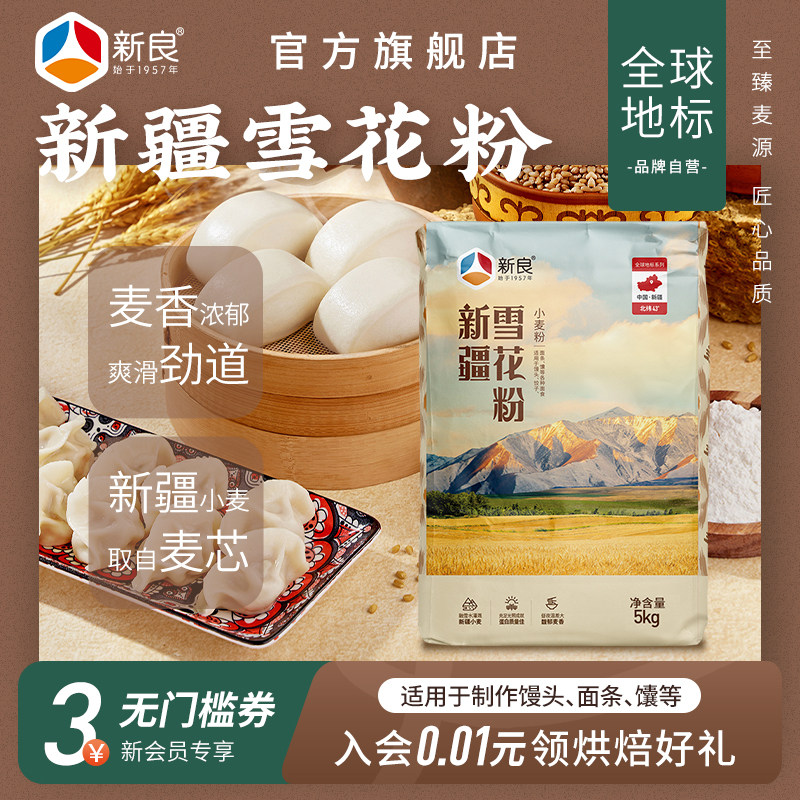 新良新疆雪花粉5kg家用烘焙馒头拉面烤馕多用途中筋面粉麦芯粉