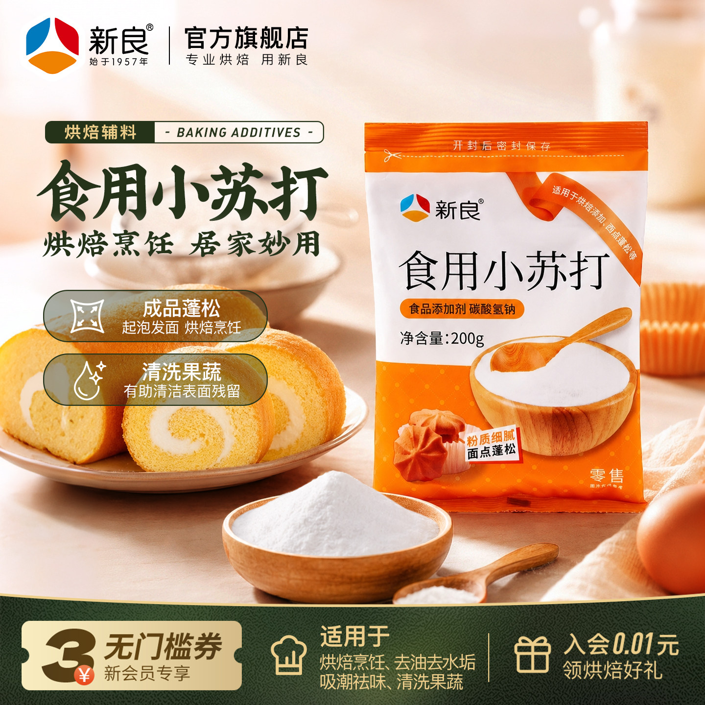 新良食用小苏打粉苏打饼干蛋糕面包清洁去污衣服牙齿去味去渍美白