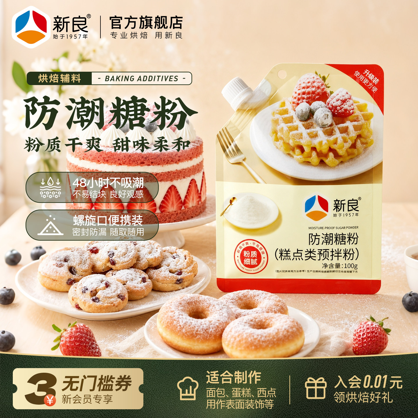 新良防潮糖粉100g 烘焙专用原料面包蛋糕饼干糕点装饰用细糖粉