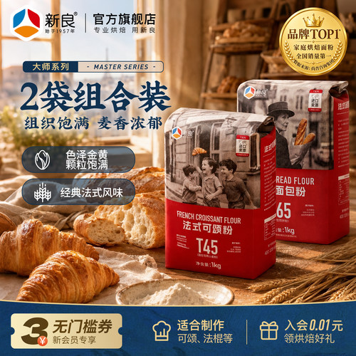 新良T65法式面包粉1kg*2