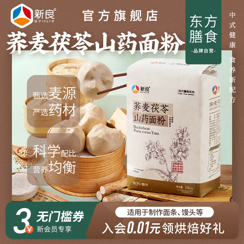 新良荞麦茯苓山药面粉1kg*2杂粮中筋面粉面条馒头家用烘焙小麦粉,粮油调味/速食/干货/烘焙,特色米/面粉/杂粮,淘宝优惠券,粉丝福利购,淘宝优惠卷