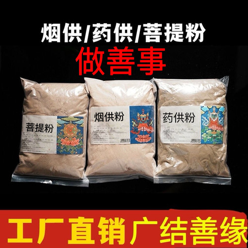 烟供粉药供粉三白三甜上供下施施食家用结缘大份火供烟供食子散装
