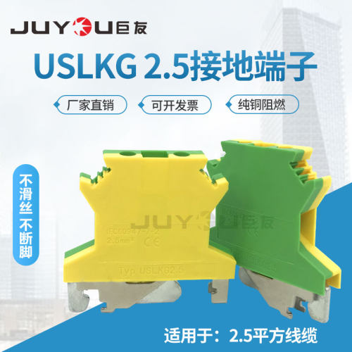 导轨双色2.5mm平方JD地线接线端子USLKG2.5黄绿接地端子排UK配套