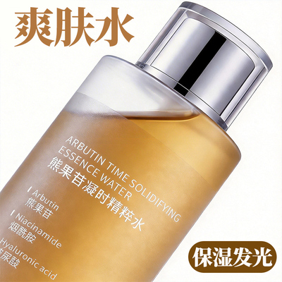 熊果苷爽肤水补水保湿去提黄亮湿敷精华发光水乳女官方正品旗舰店