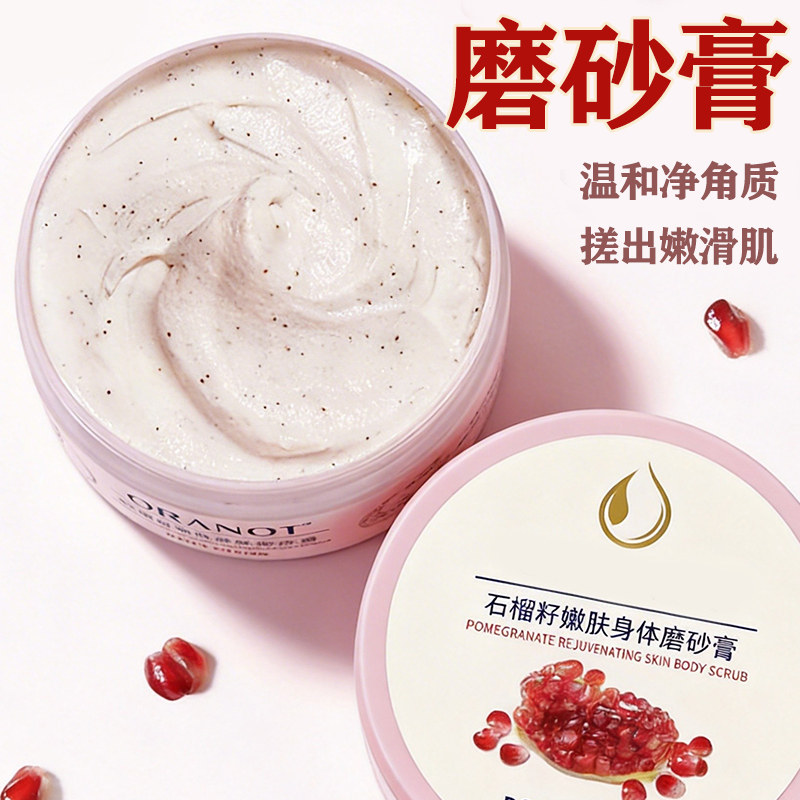 石榴籽身体磨砂膏嫩白全身黄皮肤去角质改善粗糙肌肤滋润保湿补水