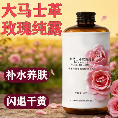 大马士革玫瑰纯露头道饱和花水爽肤水水乳不提精油湿敷面膜美容院