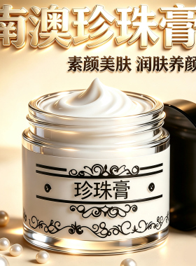 正品南澳古方草本珍珠膏男女祛痘印去粉刺亮肤素颜面霜