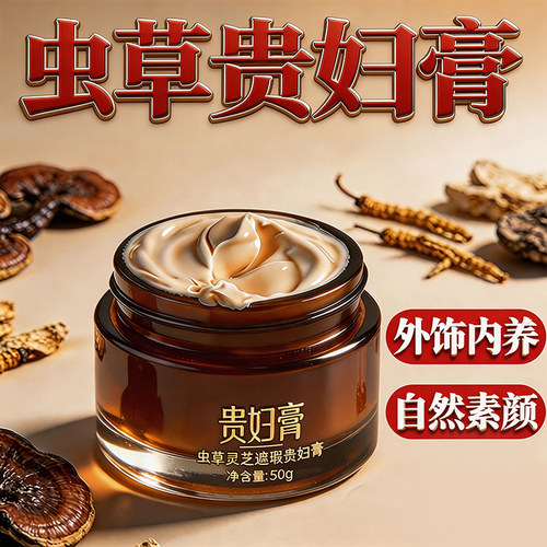 正品虫草灵芝贵妇膏品牌正牌养肤懒人提亮肤色不假白不卡粉