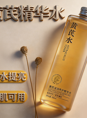 黄芪滋润养护精华水控油去黄嫩白收缩毛孔提亮干燥补水保湿爽肤水