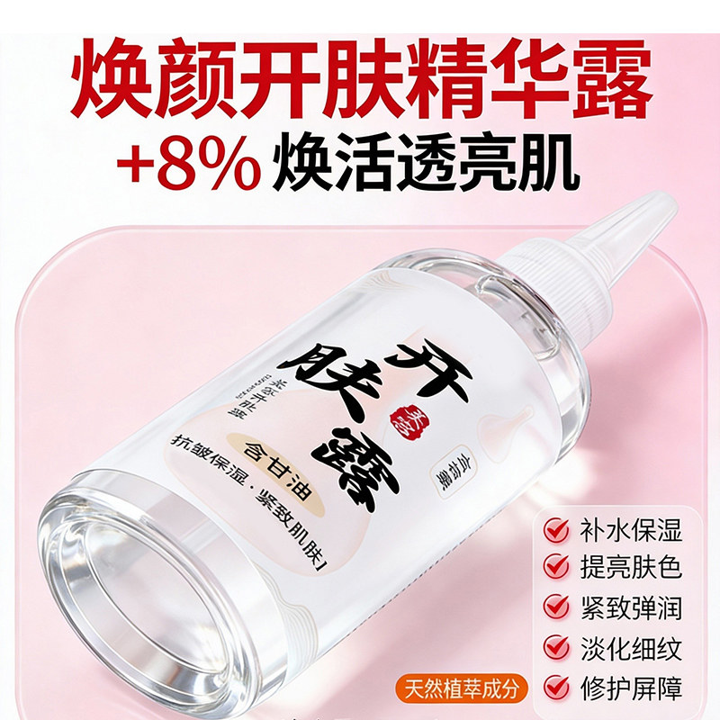 医美开肤露精华液紧致抗皱水润保湿提亮去黄改善暗沉肤色淡化细纹