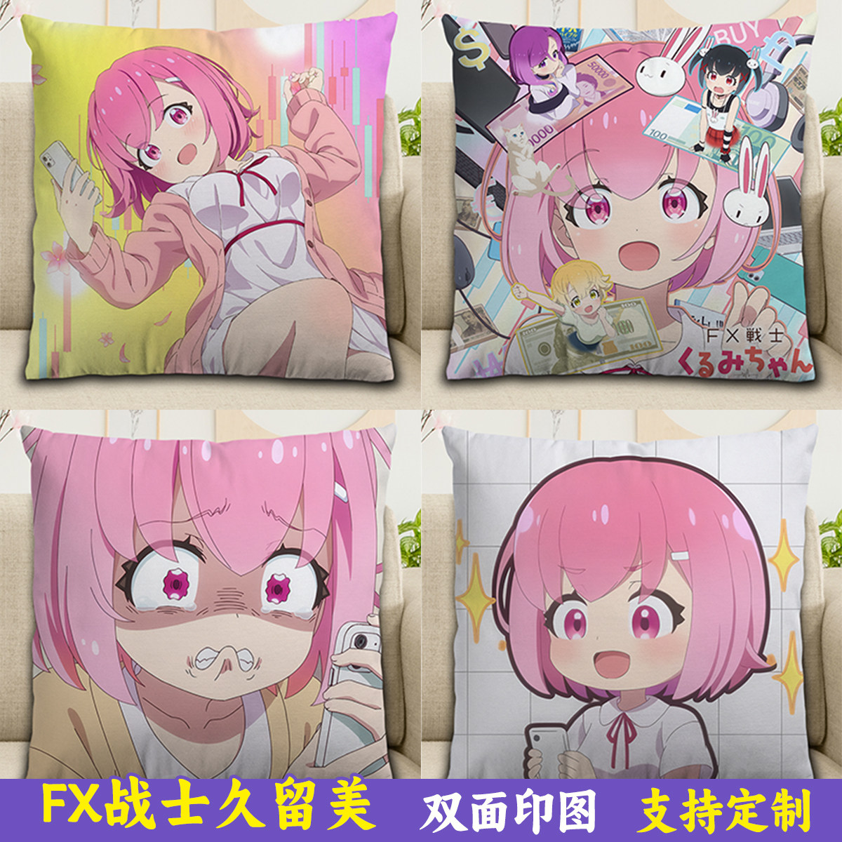 FX战士久留美周边福贺久留美抱枕