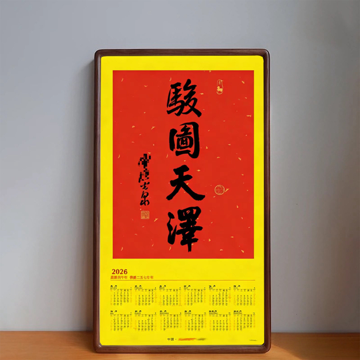 骏图天泽相框灵隐2026年马年年历天泽大师傅书法亲笔挂历实木装裱