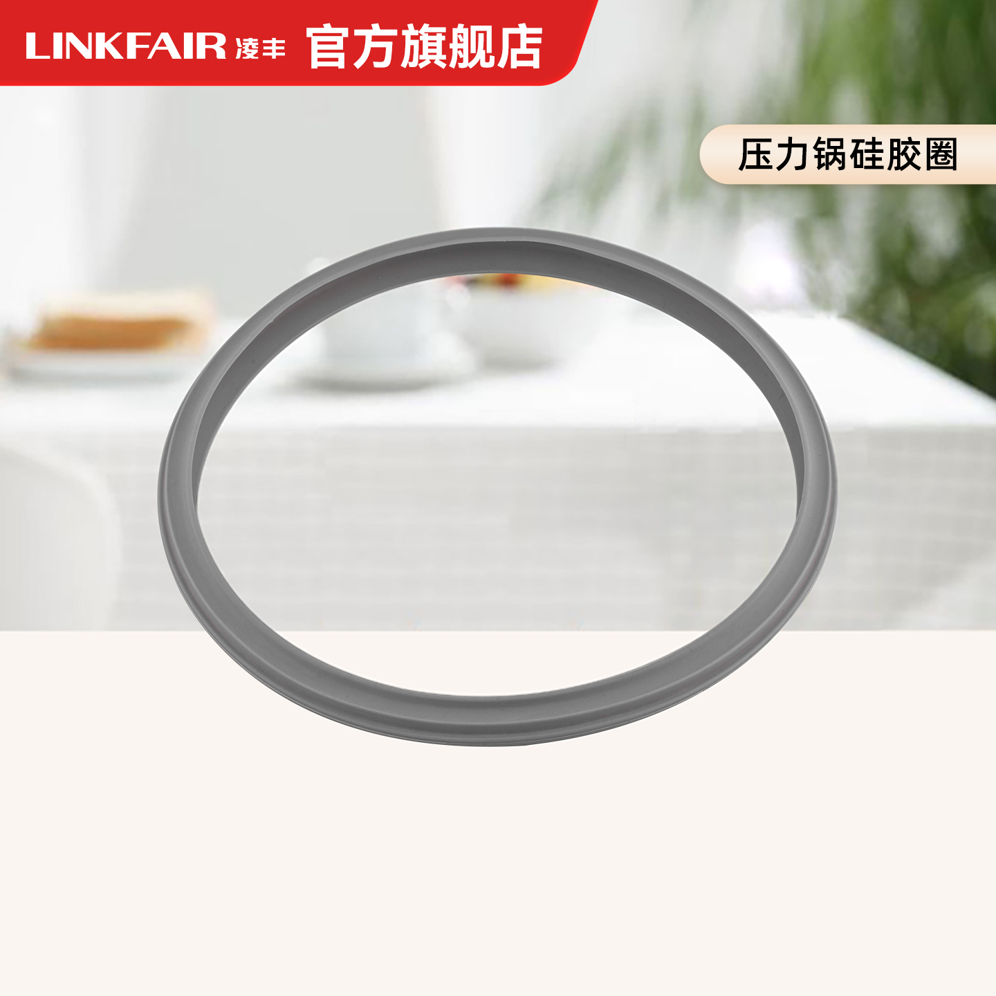高压锅凌丰高压锅胶圈
