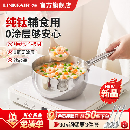 凌丰钛萌纯钛奶锅宝宝婴儿辅食锅无涂层煮牛奶泡面锅一人食小锅