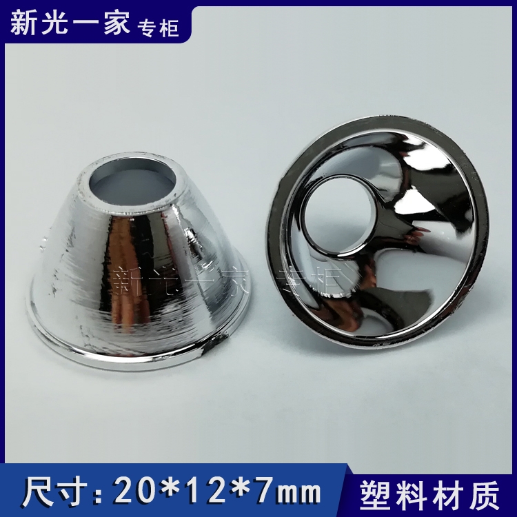 塑料 强光手电筒CREE XRE 工程反光杯  S5不锈钢手电 20MM 高12mm