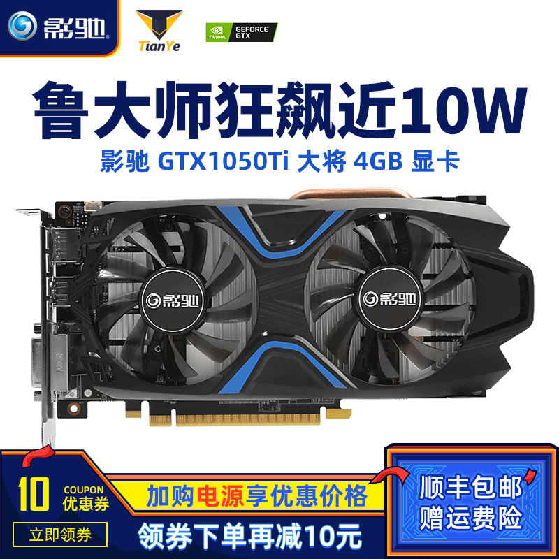 券后999.00元影驰 GTX1050Ti 大将 4GB独立显卡 台式机电脑游戏吃鸡显卡