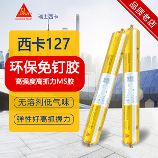 西卡127免钉胶ms胶单组分改性硅烷结构胶粘接胶适用家装环保密封