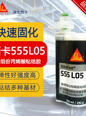 SikaFast西卡555L05双组份丙烯酸AB结构胶 金属塑料强力粘接250ml