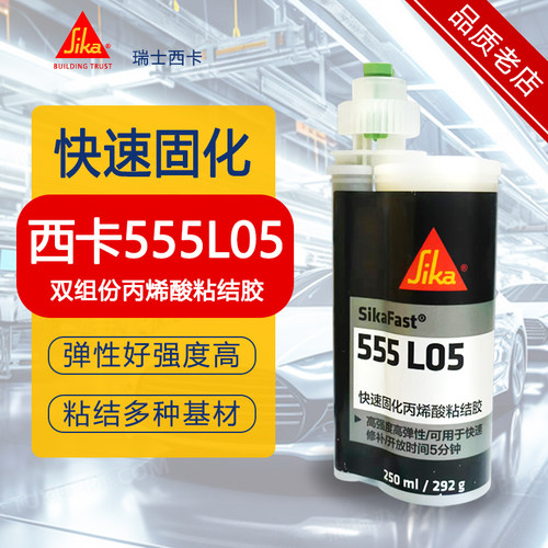 SikaFast西卡555L05双组份丙烯酸AB结构胶 金属塑料强力粘接250ml