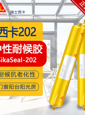 西卡202玻璃胶中性硅酮户外门窗玻璃阳光房雨棚防水耐紫外结构胶